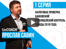 Налоговые проверки. Банковский и полицейский контроль. Тренды 2018