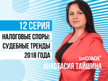 Налоговые споры: судебные тренды 2018