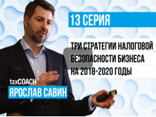 Три стратегии налоговой безопасности бизнеса на 2018 - 2020 г.