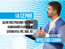 Цели построения группы компаний и базовые элементы: ИП, ООО, АО