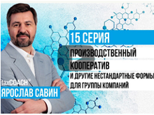Производственный кооператив и другие нестандартные формы для группы компаний