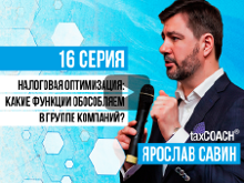 Налоговая оптимизация: какие функции обособляем в группе компаний?