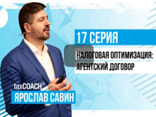 Налоговая оптимизация: агентский договор