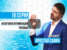 Налоговая оптимизация: розница