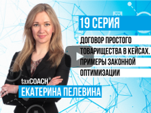 Договор простого товарищества в кейсах. Примеры законной оптимизации