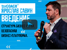 Открытый бизнес-курс. Структура курса. Безопасная бизнес-платформа