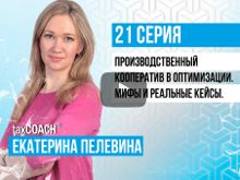 Производственный кооператив в оптимизации. Мифы и реальные кейсы
