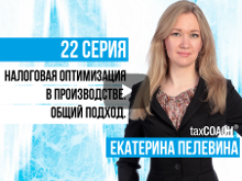 Налоговая оптимизация в производстве. Общий подход