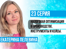 Налоговая оптимизация в производстве