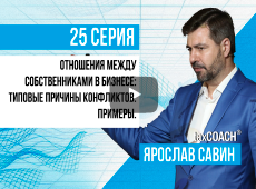 Отношения между собственниками в бизнесе: типовые причины конфликтов. Примеры