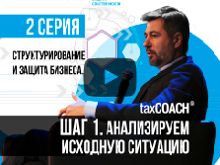 Структурирование и защита бизнеса. Анализируем исходную ситуацию
