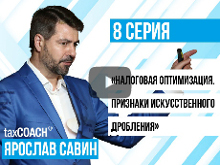 Налоговая оптимизация. Признаки искусственного дробления