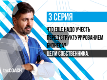 Что еще надо учесть перед структурированием бизнеса? Цели собственника