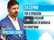 ТОП-5 проблем управленческой безопасности бизнеса. Примеры из практики