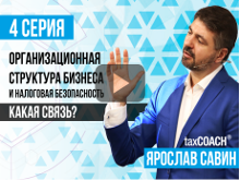 Организационная структура бизнеса и налоговая безопасность. Какая связь?