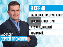 Налоговые преступления: ответственность ИП и руководителей компаний