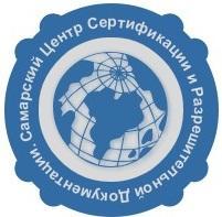 Самарский Центр Сертификации