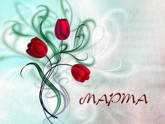 Международный женский день - 8 марта 2