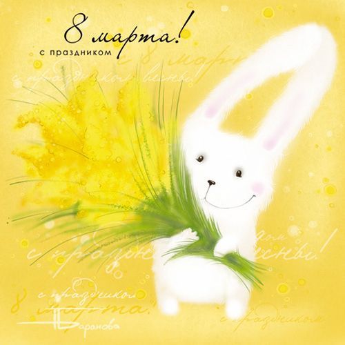 Международный женский день - 8 марта 3