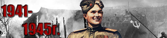 Великая отечественная война 1941-1945 