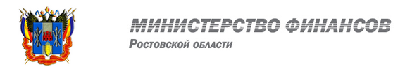 Министерство финансов Ростовской области 
