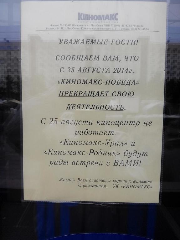 В Челябинске закрылся один из кинотеатров сети «Киномакс» 1