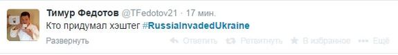 Хештег #RussiaInvadedUkraine стал самым упоминаемым у украинских пользователей Twitter 3