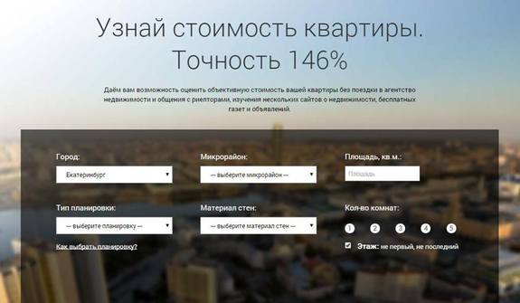 В Екатеринбурге запущен веб-сервис для оценки стоимости жилья 1