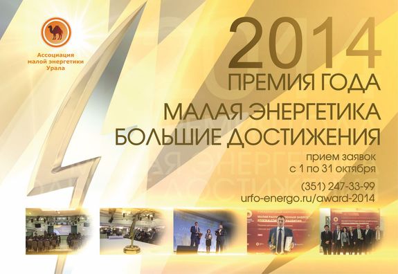 В Челябинске собирают заявки на конкурс лучших проектов в малой энергетике 1 В Челябинске собирают заявки на конкурс лучших проектов в малой энергетике 1