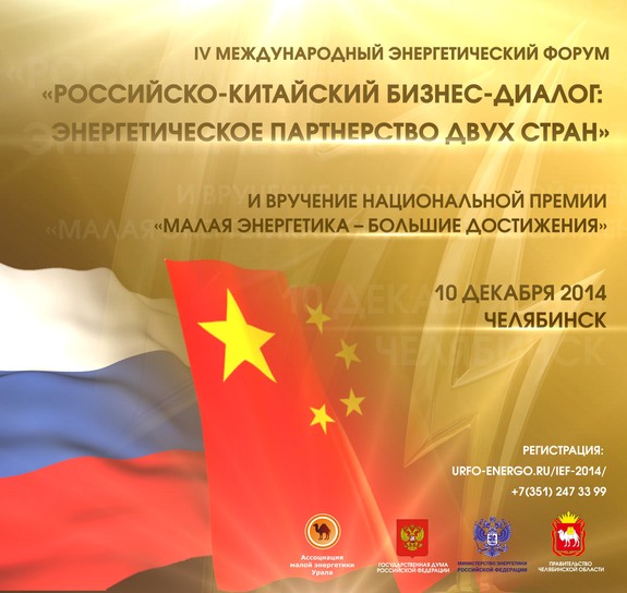 В Челябинске впервые пройдет российско-китайский энергофорум 1 В Челябинске впервые пройдет российско-китайский энергофорум 1