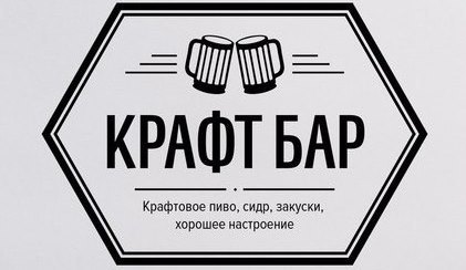 На месте "Ratusha" запускают "Крафт бар" в Красноярске 1