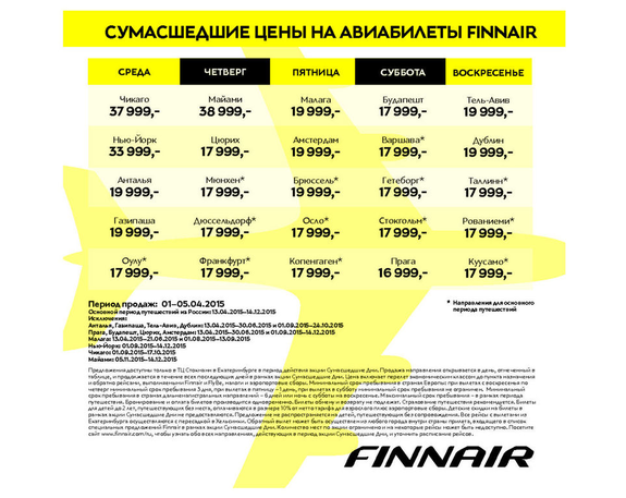 Авиабилеты Finnair на распродаже в екатеринбургском Stockmann стали дороже на 60% 1