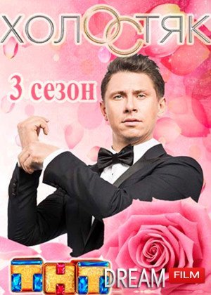 Холостяк 3 сезон 2015 Холостяк 3 сезон 2015