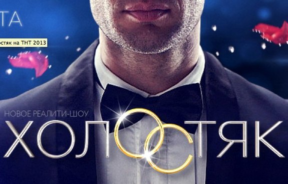Шоу «Холостяк» на ТНТ Шоу «Холостяк» на ТНТ