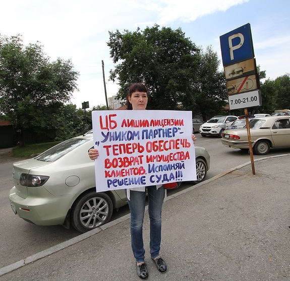 Экс-клиенты «Уником Партнера» вышли на пикет к ЦБ РФ 3