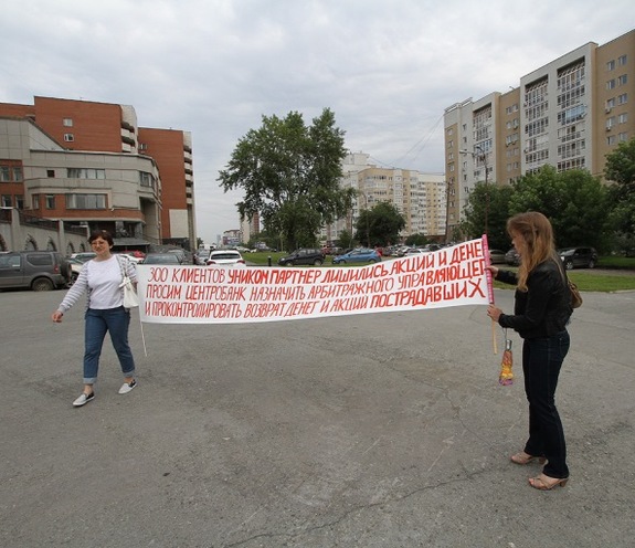 Экс-клиенты «Уником Партнера» вышли на пикет к ЦБ РФ 4