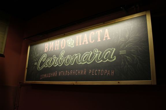 Ресторанная критика Якова Можаева: ресторан «Карбонара» 2