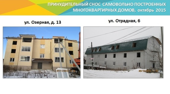 «Мошенническая схема остановлена»: Из города исчезли незаконные многоквартирники 2