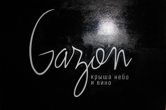 Ресторанная критика Якова Можаева: ресторан «Газон» 2