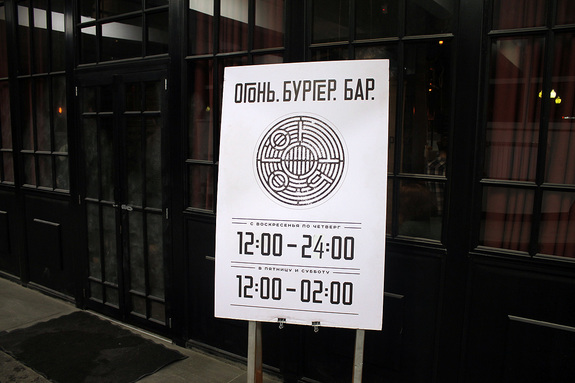 Ресторанная критика Якова Можаева: бургерная «Огонь» 2