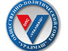 ОПС «Уралмаш» (Общественно-политический союз «Уралмаш»)