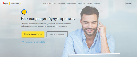 «Яндекс» запустил облачный сервис телефонии для бизнеса 1 «Яндекс» запустил облачный сервис телефонии для бизнеса 1