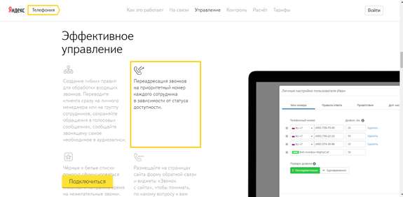 «Яндекс» запустил облачный сервис телефонии для бизнеса 2 «Яндекс» запустил облачный сервис телефонии для бизнеса 2