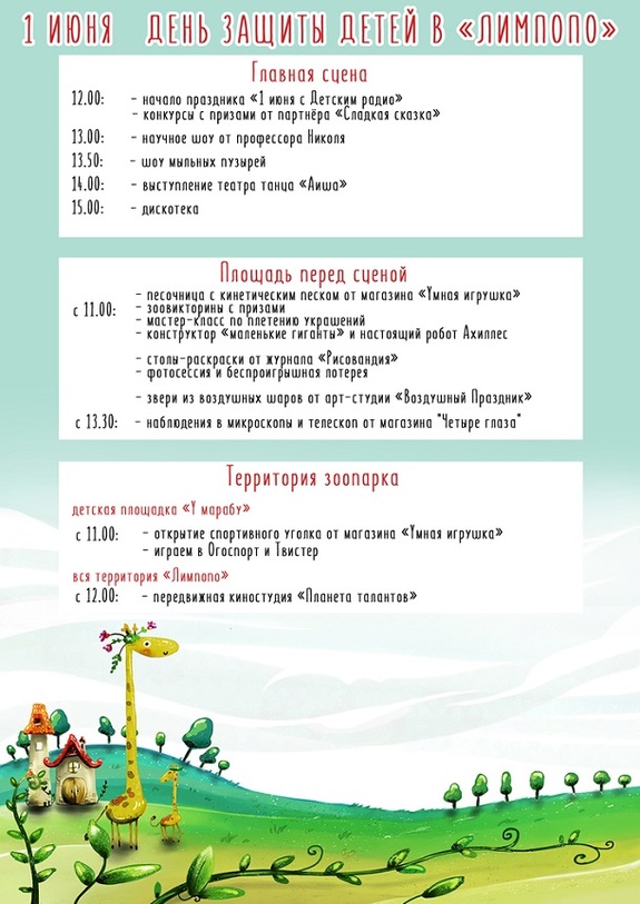 В зоопарке «Лимпопо» 1 июня детей ждет бесплатный вход и праздничная программа 1 В зоопарке «Лимпопо» 1 июня детей ждет бесплатный вход и праздничная программа 1