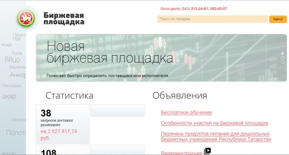 В Татарстане запустили биржевую площадку для закупки товаров социального значения 1 В Татарстане запустили биржевую площадку для закупки товаров социального значения 1