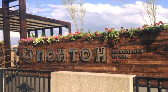 Максим Коган: « «Понтон» станет главной летней площадкой города в этом году» 3 Максим Коган: « «Понтон» станет главной летней площадкой города в этом году» 3