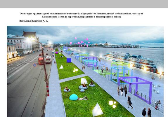 Как видят Нижне-Волжскую набережную нижегородские архитекторы: ПРОЕКТЫ 8 Как видят Нижне-Волжскую набережную нижегородские архитекторы: ПРОЕКТЫ 8