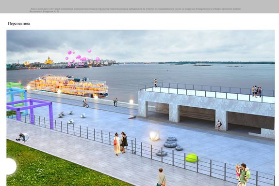 Как видят Нижне-Волжскую набережную нижегородские архитекторы: ПРОЕКТЫ 10 Как видят Нижне-Волжскую набережную нижегородские архитекторы: ПРОЕКТЫ 10