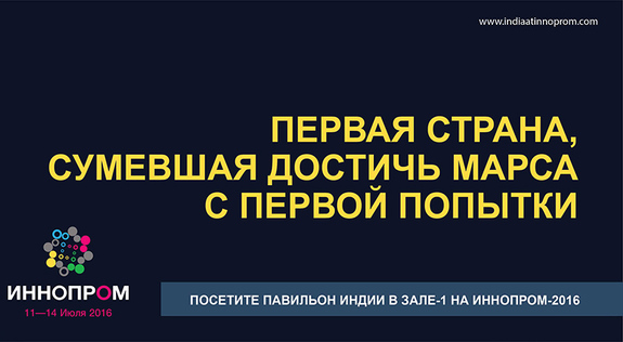 Индия выступила официальным партнером выставки INNOPROM 2016 5 Индия выступила официальным партнером выставки INNOPROM 2016 5