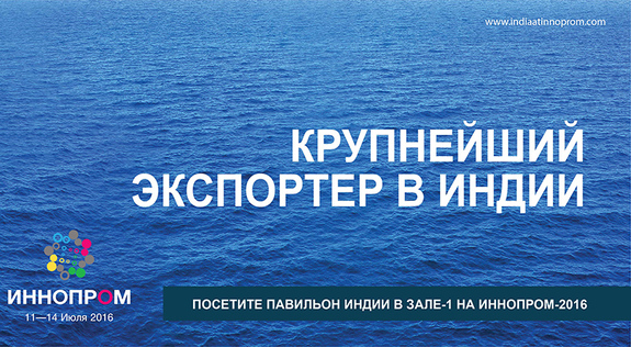 Индия выступила официальным партнером выставки INNOPROM 2016 3 Индия выступила официальным партнером выставки INNOPROM 2016 3